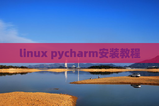 linux pycharm安装教程